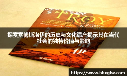 xc体育探索索博斯洛伊的历史与文化遗产揭示其在当代社会的独特价值与影响