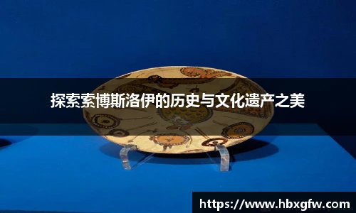xc体育探索索博斯洛伊的历史与文化遗产之美