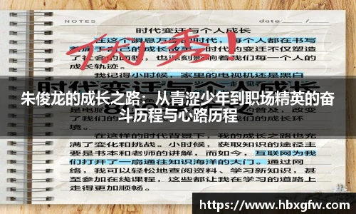 xc体育朱俊龙的成长之路：从青涩少年到职场精英的奋斗历程与心路历程