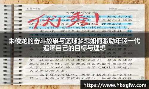 xc体育朱俊龙的奋斗故事与篮球梦想如何激励年轻一代追逐自己的目标与理想