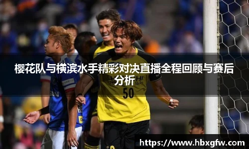 xc体育樱花队与横滨水手精彩对决直播全程回顾与赛后分析