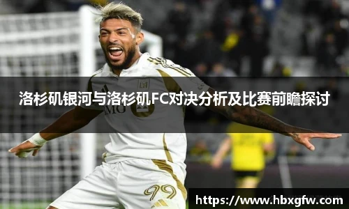 xc体育洛杉矶银河与洛杉矶FC对决分析及比赛前瞻探讨